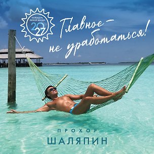 Главное - не уработаться! Календарь легкой жизни на 2027 год (300х300 мм) 3179214