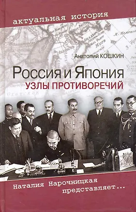 Книга Россия и Япония: Узлы противоречий (Анатолий Кошкин)