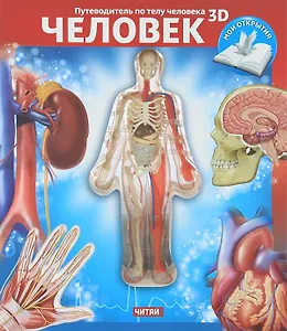 Путеводитель по телу человека 3D