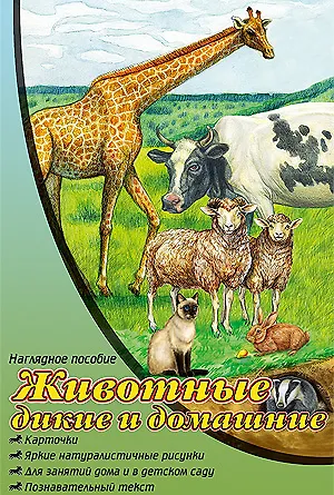 Книга Животные дикие и домашние. Наглядное пособие (Виктория Гетцель) — 1