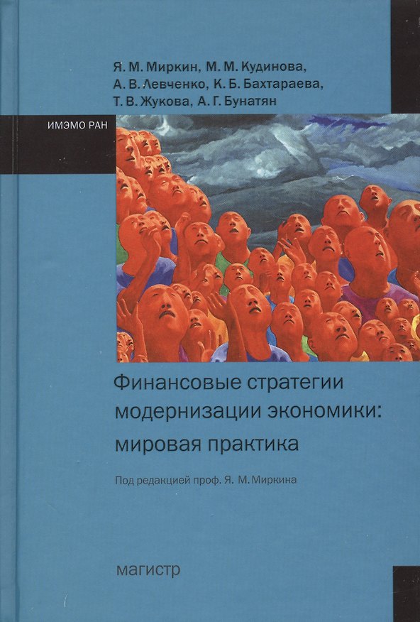 Книга Финансовые стратегии модернизации экономики: мировая практика () — 1