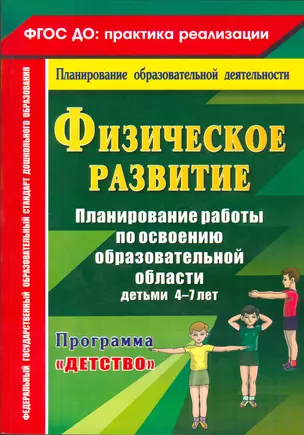 Физическое развитие. Планирование работы по освоению образовательной области детьми 4-7 лет по программе "Детство". ФГОС ДО — 2523354 — 1