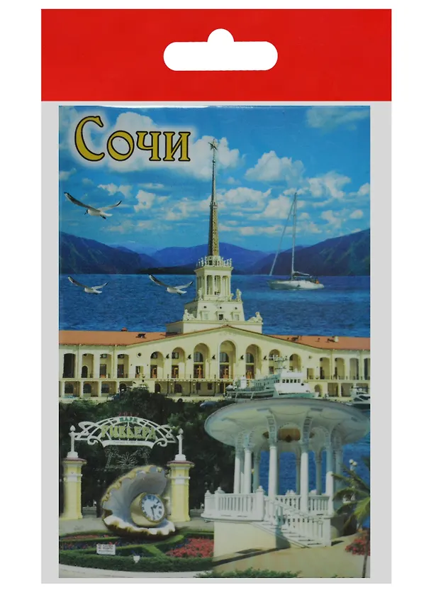 Магнит Сочи Парк Ривьера Морской вокзал (металл) (02-135K09) 2568743 — 1