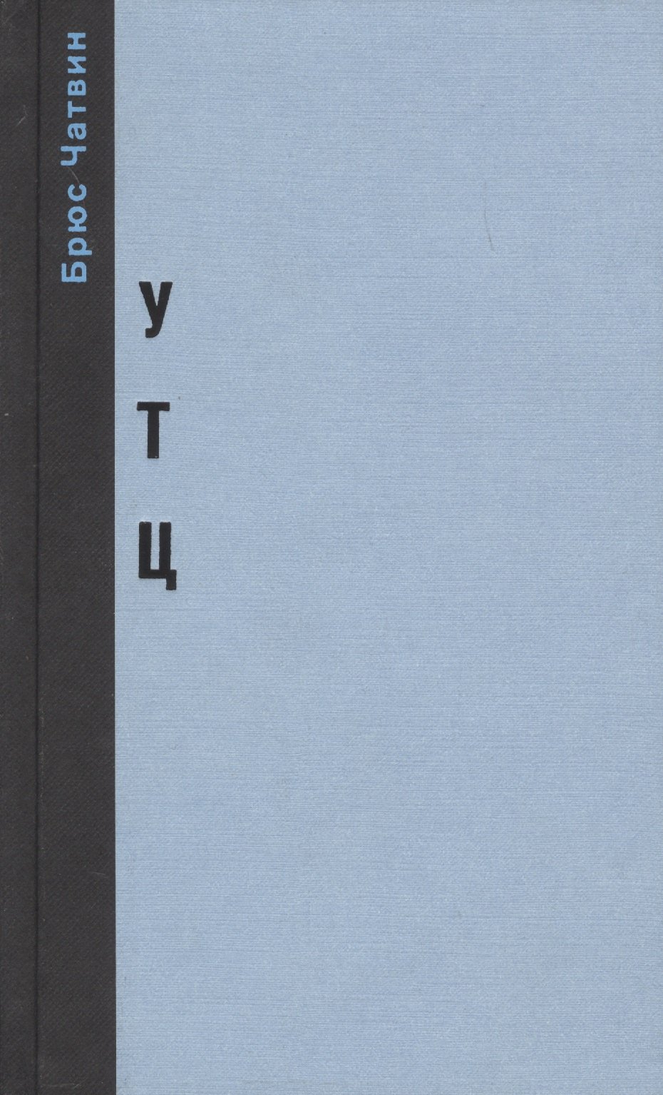 

«Утц» и другие истории из мира искусств