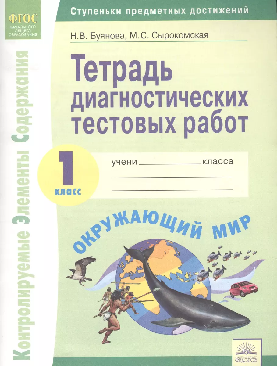 Тетрадь диагностических тестовых работ. Окружающий мир. 1 класс : Ступеньки  предметных достижений : Контролируемые элементы содержания. ФГОС НОО  (Наталья Буянова, Мария Сырокомская) - купить книгу с доставкой в  интернет-магазине «Читай-город». ISBN ...