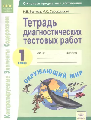 Тетрадь диагностических тестовых работ. Окружающий мир. 1 класс : Ступеньки предметных достижений : Контролируемые элементы содержания. ФГОС НОО — 2604960 — 1