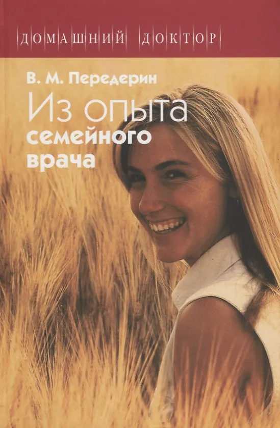 Книга Из опыта семейного врача (ДД) Передерин (Валерий Передерин) — 1