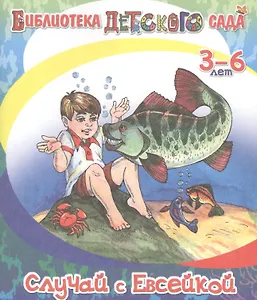 Случай с Евсейкой