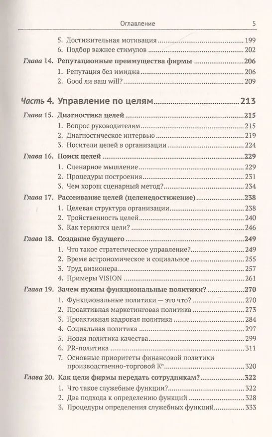 Книга Цели и ценности. Новые методы работы с будущим. Руководителям. Консультантам. Коучам (Аркадий Пригожин) — 4