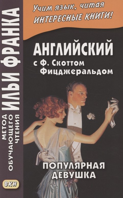 

Английская коллекция. Ф. Скотт Фицджеральд. Популярная девушка = F. Scott Fitzgerald. The Popular girl