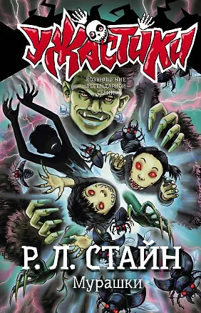 Книга Мурашки (Роберт Стайн)