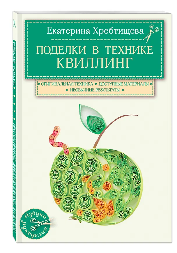 Книга Поделки в технике квиллинг своими руками (Екатерина Хребтищева) — 4