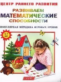 Развиваем математические способности. Популярная методика игровых уроков. Для детей 5 - 7 лет — 2062911 — 1