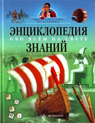 Энциклопедия знаний.Обо всем на свете — 2151864 — 1