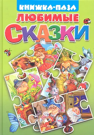 Книга Любимые сказки. Курочка Ряба. Пузырь, Соломинка и Лапоть. Вершки и корешки. Волк и семеро козлят. Книжка-пазл ()