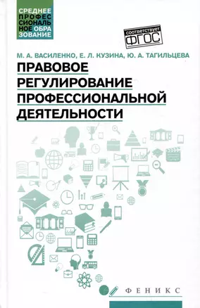 Правовое регулирование профессиональной деятельности: Учебное пособие — 3024219 — 1