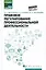 Правовое регулирование профессиональной деятельности: Учебное пособие — 3024219 — 1