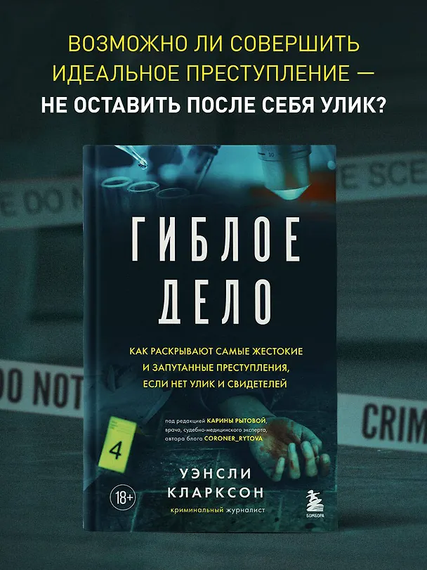 Книга Гиблое дело. Как раскрывают самые жестокие и запутанные преступления, если нет улик и свидетелей (Уэнсли Кларксон) — 5