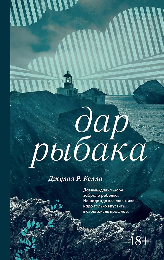 Книга Дар рыбака (Джулия Р. Келли) — 1
