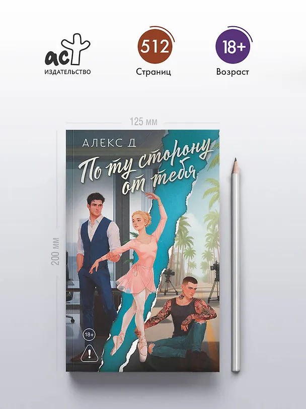 Книга По ту сторону от тебя (Алекс Д.) — 7
