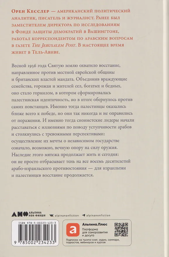 Книга Палестина 1936: «Великое восстание» и корни ближневосточного конфликта (Орен Кесслер) — 2