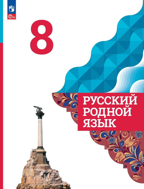 Русский родной язык. 8 класс. Учебник. ФГОС 2021