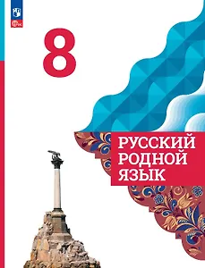 Русский родной язык. 8 класс. Учебник. ФГОС 2021