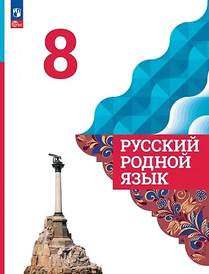 Книга Русский родной язык. 8 класс. Учебник. ФГОС 2021 (Ольга Александрова, Ольга Загоровская, Сергей Богданов)
