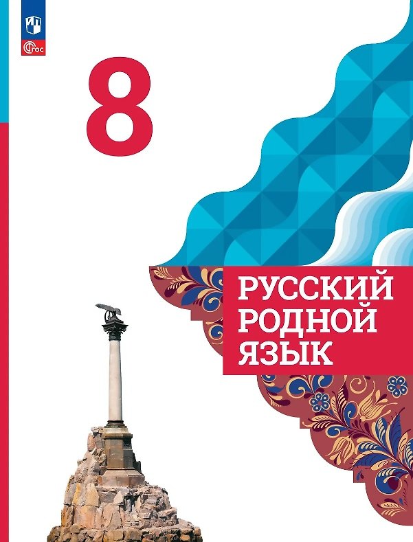 Книга Русский родной язык. 8 класс. Учебник. ФГОС 2021 (Ольга Александрова, Ольга Загоровская, Сергей Богданов) — 1