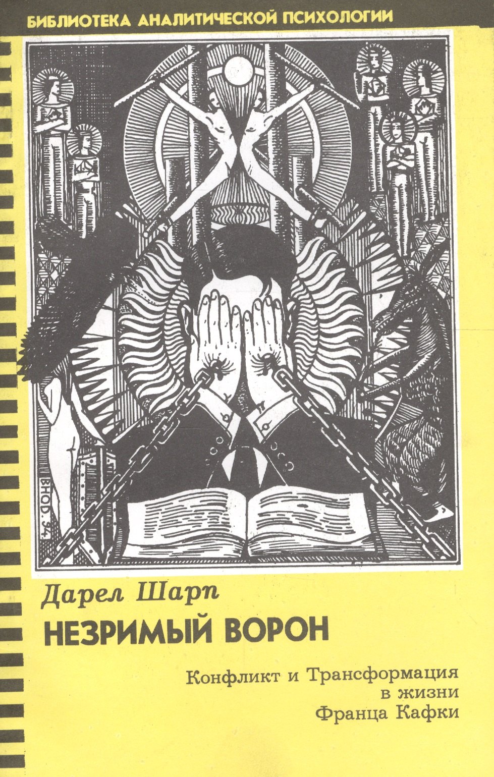 

Незримый ворон. Конфликт и Трансформация в жизни Франца Кафки