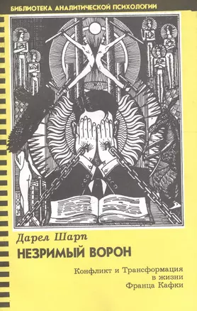 Незримый ворон. Конфликт и Трансформация в жизни Франца Кафки — 2078799 — 1