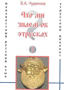 Что мы знаем об этрусках