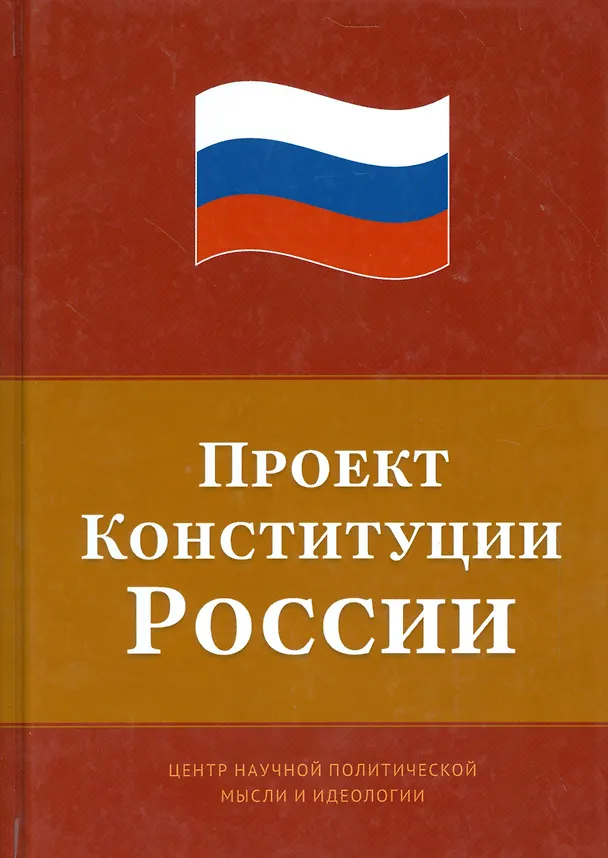 Книга Проект Конституции России () — 1