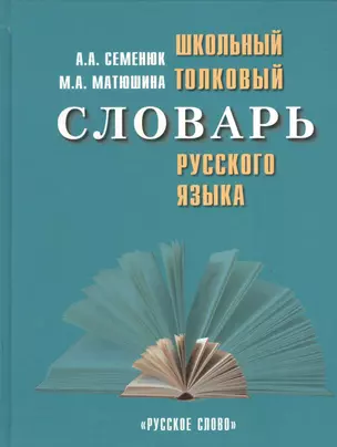 Школьный толковый словарь русского языка — 2536234 — 1