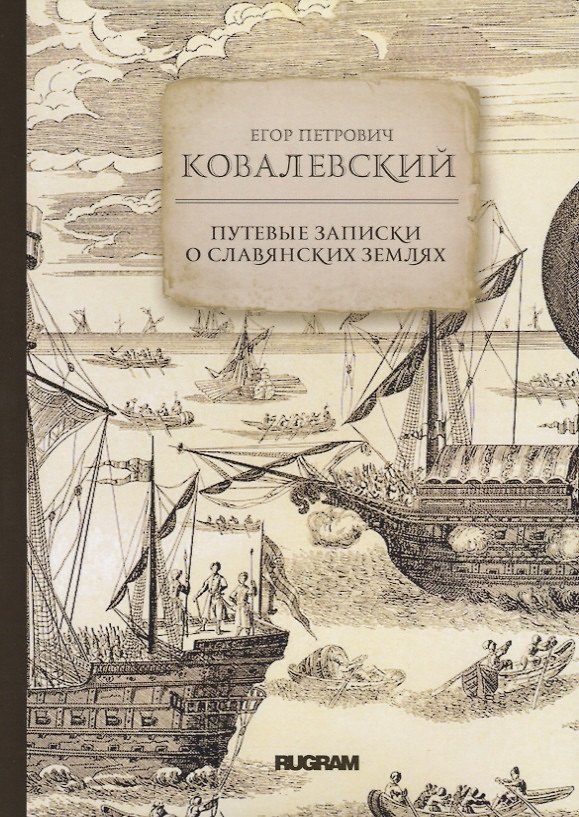 Книга Путевые записки о славянских землях (Егор Ковалевский) — 1