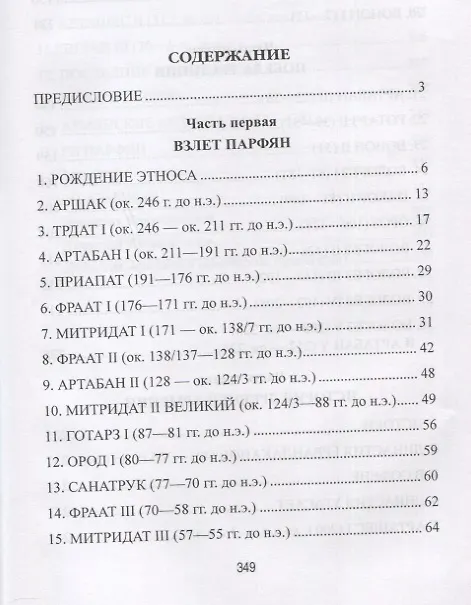 Книга Парфянская империя (Станислав Чернявский) — 6