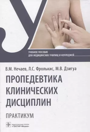 Пропедевтика клинических дисциплин. Практикум : учебное пособие — 2967100 — 1