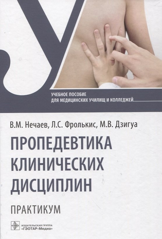 Книга Пропедевтика клинических дисциплин. Практикум : учебное пособие (Владимир Нечаев, Манана Дзигуа, Лариса Фролькис) — 1
