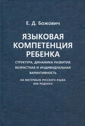 Языковая компетенция ребенка. Структура, динамика развития, возрастная и индивидуальная вариативность (на материале русского языка как родного) — 3028831 — 1