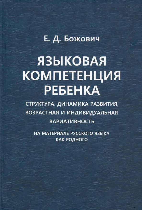 Книга Языковая компетенция ребенка. Структура, динамика развития, возрастная и индивидуальная вариативность (на материале русского языка как родного) () — 1