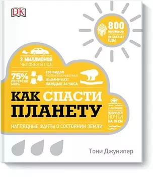 Как спасти планету. Наглядные факты о состоянии Земли — 2752198 — 1