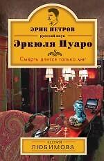 Книга Смерть длится только миг: роман (Ксения Любимова) — 1