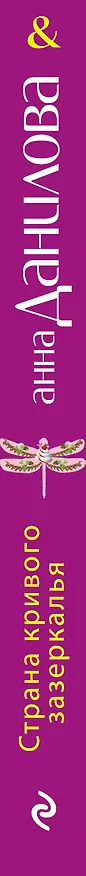 Книга Страна кривого зазеркалья : повесть (Анна Данилова) — 3