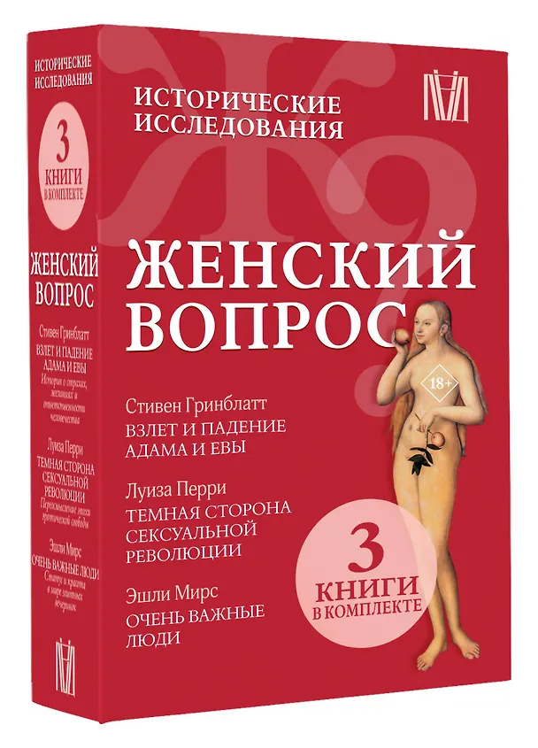 Книга Женский вопрос. Исторические исследования (Стивен Гринблатт, Эшли Мирс, Луиза Перри) — 4