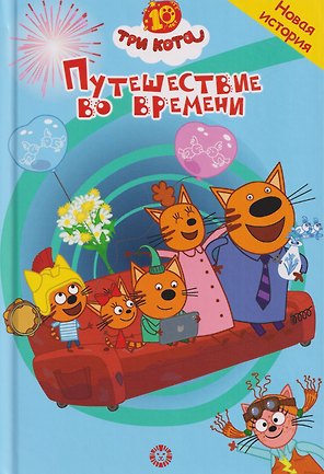 Путешествие во времени. Три кота