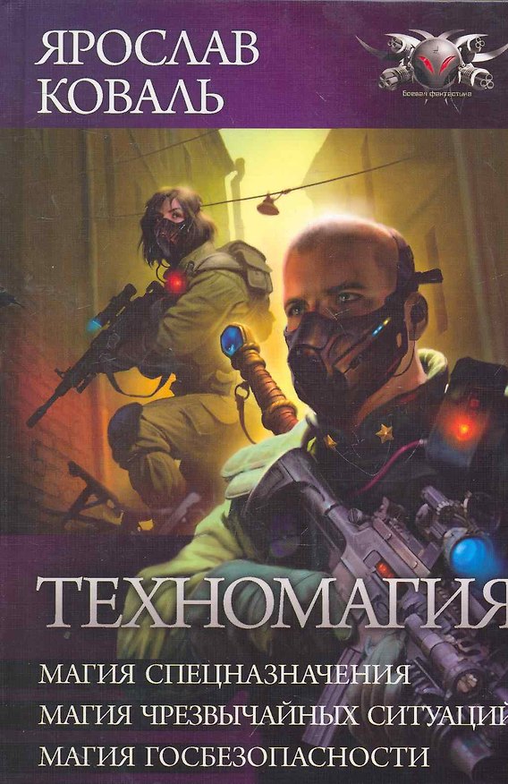 Книга Техномагия: Романы. (Ярослав Коваль) — 1