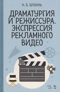Драматургия и режиссура, экспрессия рекламного видео. Уч. пособие