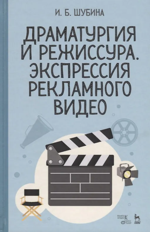 Книга Драматургия и режиссура, экспрессия рекламного видео. Уч. пособие () — 1