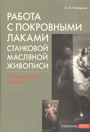 Работа с покровными лаками станковой масляной живописи. Методическое пособие — 2745126 — 1