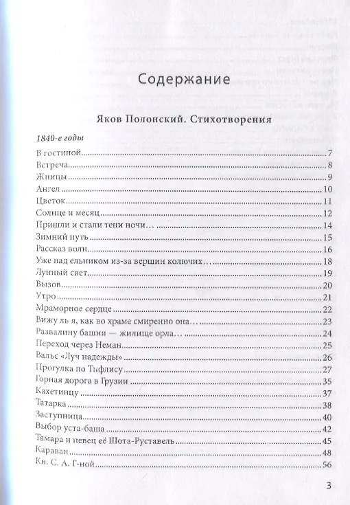 Книга Неприкаянное эхо Якова Полонского: Яков Полонский. Стихотворения  Александр Грушкин. О Полонском () — 2